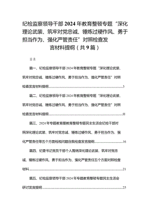 （9篇）纪检监察领导干部2024年教育整顿专题“深化理论武装、筑牢对党忠诚、锤炼过硬作风、勇于担当作为、强化严管责任”对照检查发言材料提纲通用.docx