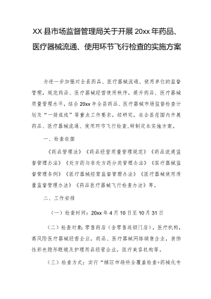 xx县市场监督管理局关于开展20xx年药品、医疗器械流通、使用环节飞行检查的实施方案.docx