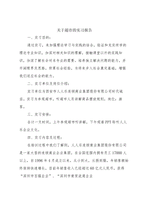 关于超市的实习报告.docx