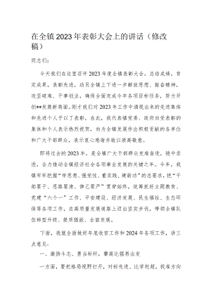 在全镇2023年表彰大会上的讲话（修改稿）.docx