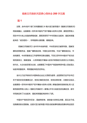 敢教日月换新天团课心得体会200字五篇.docx