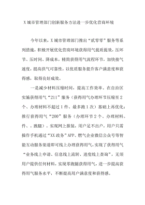 X城市管理部门创新服务方法进一步优化营商环境.docx