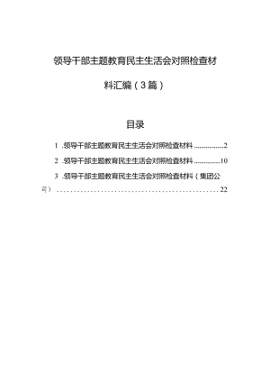 领导干部主题教育民主生活会对照检查材料汇编（3篇）.docx