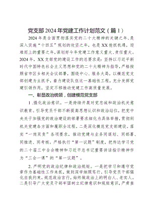 2024年党建工作计划及实施方案团队建设2篇.docx