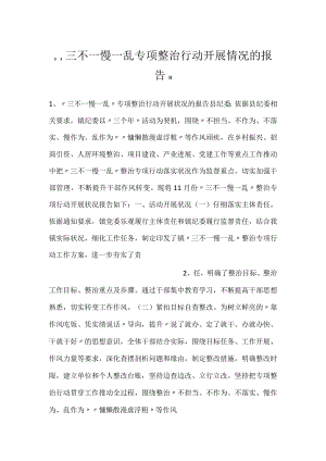 -三不一慢一乱专项整治行动开展情况的报告-.docx
