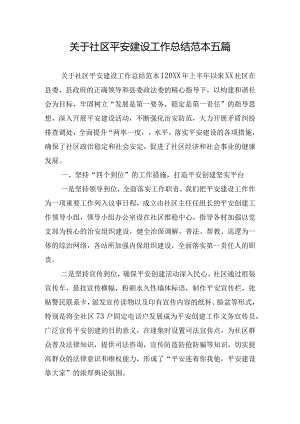关于社区平安建设工作总结范本五篇.docx