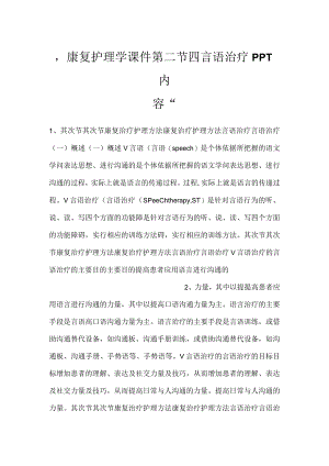 -康复护理学课件第二节四言语治疗PPT内容-.docx