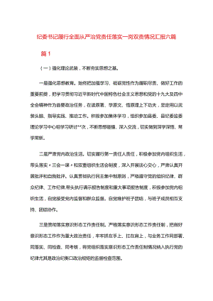 纪委书记履行全面从严治党责任落实一岗双责情况汇报六篇.docx