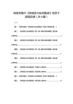 （9篇）电视专题片《持续发力纵深推进》党员干部观后感合辑.docx