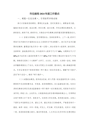 市住建局2024年度工作要点.docx