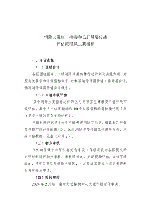消除艾滋病、梅毒和乙肝母婴传播评估流程及主要指标、申请材料、指标解释.docx
