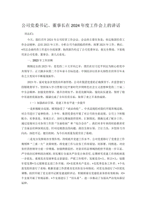 公司党委书记、董事长在2024年度工作会上的讲话.docx