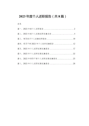 2023年度个人述职报告【八篇精选】供参考.docx