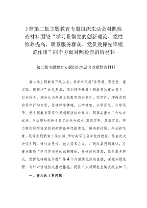 3篇第二批主题教育专题组织生活会对照检查材料围绕“学习贯彻党的创新理论、党性修养提高、联系服务群众、党员发挥先锋模范作用”四个方.docx