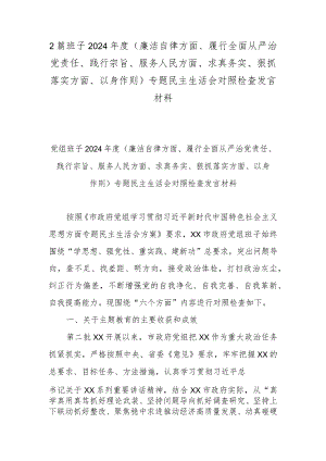 2篇班子2024年度(廉洁自律方面、履行全面从严治党责任、践行宗旨、服务人民方面、求真务实、狠抓落实方面、以身作则)专题民主生活会对照检查发言材料.docx