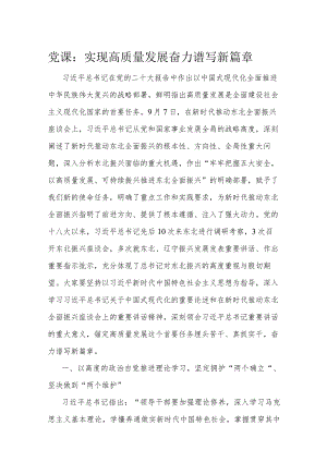 党课：实现高质量发展 奋力谱写新篇章.docx