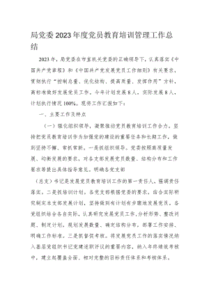 局党委2023年度党员教育培训管理工作总结.docx