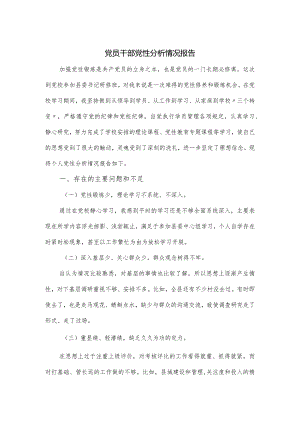 党员干部党性分析情况报告.docx