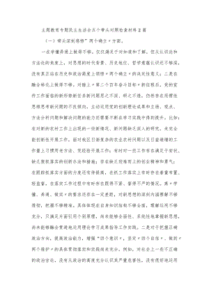 主题教育专题民主生活会五个带头对照检查材料2篇.docx