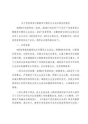 库关于党委常委主题教育专题民主生活会情况的报告.docx