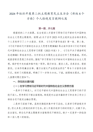 2024年组织开展第二批集中教育民主生活会(新版6个方面)个人检视发言提纲七篇.docx