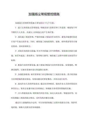 加强扬尘常规管控措施.docx