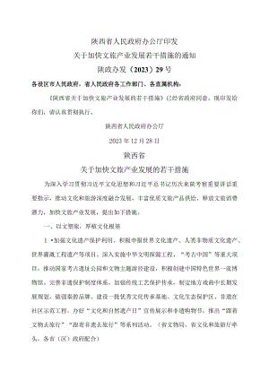 陕西省关于加快文旅产业发展的若干措施（2023年）.docx