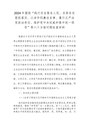 领导班子围绕“维护党中央权威和集中统一领导” 等六个方面对照检查材料.docx