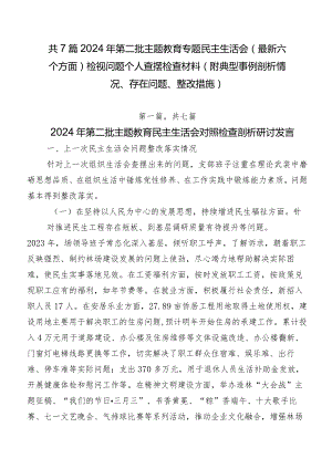 共7篇2024年第二批学习教育专题民主生活会(最新六个方面)检视问题个人查摆检查材料（附典型事例剖析情况、存在问题、整改措施）.docx