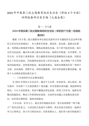 2023年开展第二批专题教育组织生活会(新版4个方面)对照检查研讨发言稿（七篇合集）.docx
