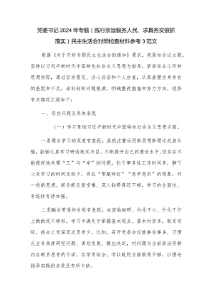 党委书记2024年专题（践行宗旨服务人民、求真务实狠抓落实）民主生活会对照检查材料参考3范文.docx