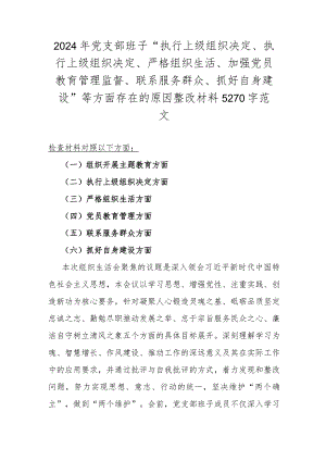 2024年党支部班子“执行上级组织决定、执行上级组织决定、严格组织生活、加强党员教育管理监督、联系服务群众、抓好自身建设”等方面存在.docx