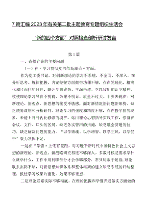 7篇汇编2023年有关第二批集中教育专题组织生活会“新的四个方面”对照检查剖析研讨发言.docx