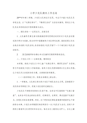 小学少先队期末工作总结.docx