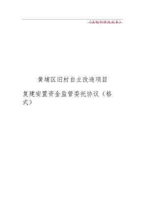 法制科修改版本黄埔区旧村自主改造项目复建安置资金监管委托协议格式.docx