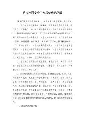 期末校园安全工作总结优选四篇.docx