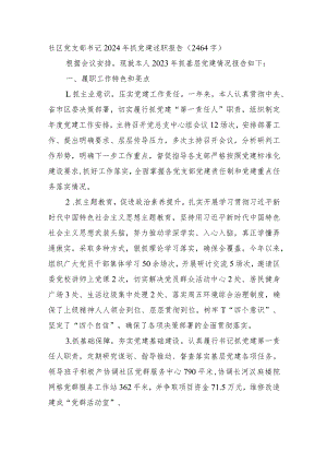 社区党支部书记2023年抓党建述职报告.docx