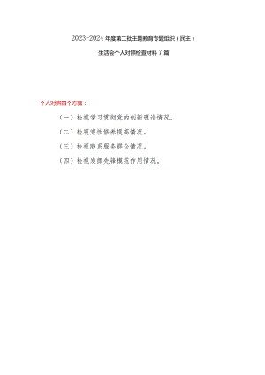 2024年2月党员领导干部检视学习贯彻党的创新理论、党性修养提高、联系服务群众、发挥先锋模范作用情况四个方面个人对照剖析发言提纲检查材料7篇.docx