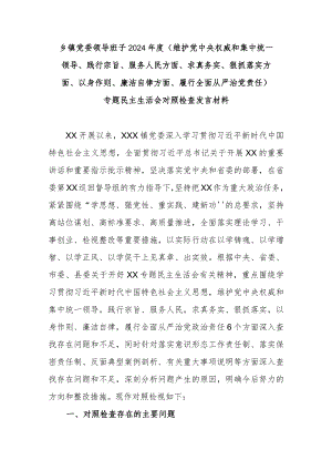 乡镇党委领导班子2024年度(维护党中央权威和集中统一领导、践行宗旨、服务人民方面、求真务实、狠抓落实方面、以身作则、廉洁自律方面、.docx