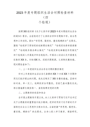 2024围绕学习贯彻党的创新理论情况、党性修养提高情况、联系服务群众情况、发挥先锋模范作用情况等四个方面对照材料.docx