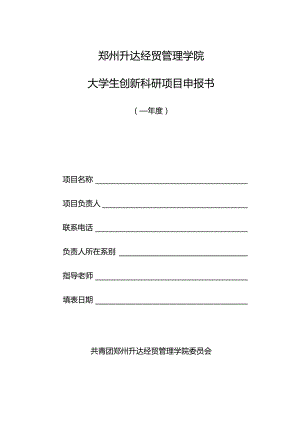 郑州升达经贸管理学院大学生创新科研项目申报书.docx