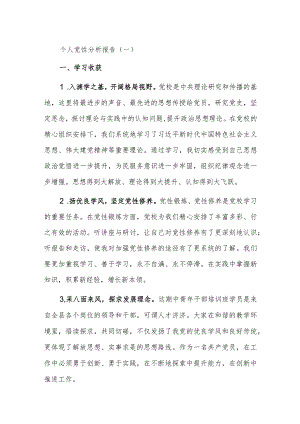 2023年主题教育个人党性分析报告范文2篇.docx