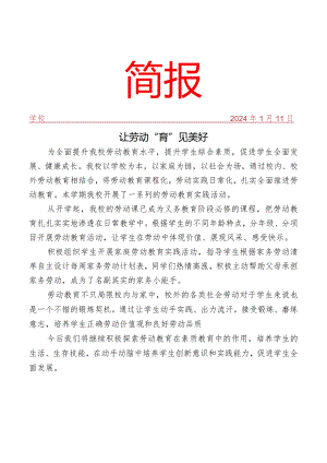 开展劳动教育实践活动简报.docx