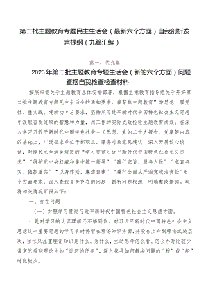 第二批学习教育专题民主生活会(最新六个方面)自我剖析发言提纲（九篇汇编）.docx