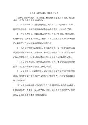 上海学生综评自我介绍怎么写知乎.docx