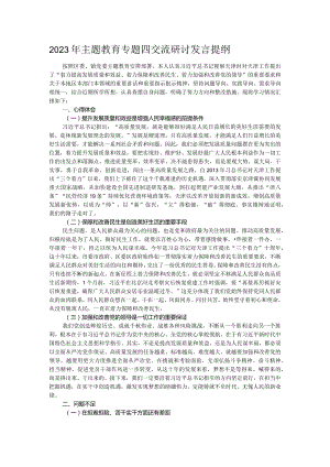 2023年主题教育专题四交流研讨发言提纲.docx