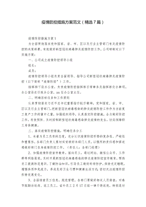 疫情防控措施方案范文(精选7篇).docx