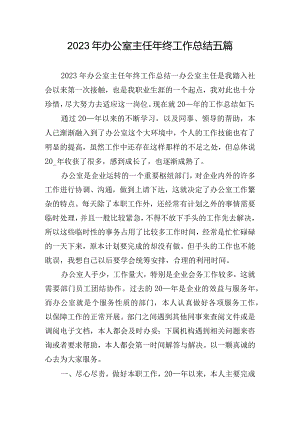 2023年办公室主任年终工作总结五篇.docx