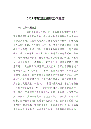 2023年度卫生健康工作总结（20240108）.docx