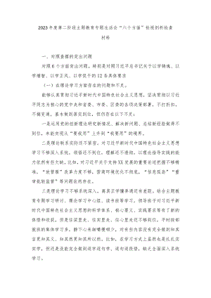 （6篇）2024年1月整理第二阶段学习教育专题生活会“六个方面”检视剖析检查材料.docx